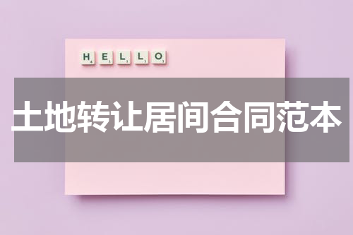 土地转让居间合同范本