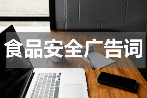 食品安全广告词