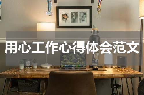 用心工作心得体会范文