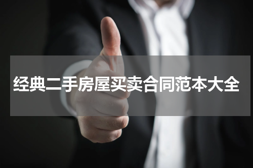 经典二手房屋买卖合同范本大全