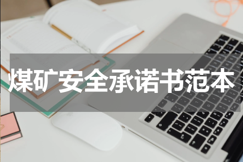 煤矿安全承诺书范本