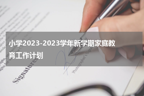 小学2023-2023学年新学期家庭教育工作计划