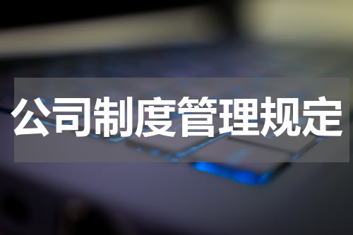 公司制度管理规定