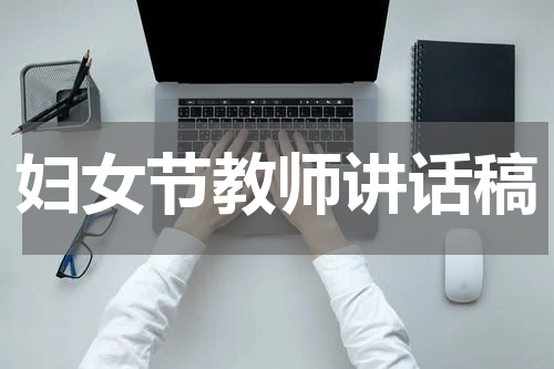 妇女节教师讲话稿