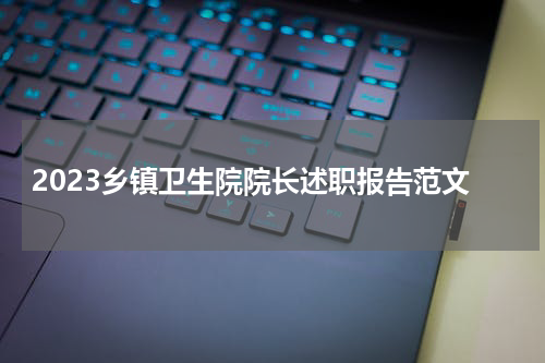 2023乡镇卫生院院长述职报告范文
