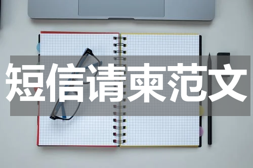 短信请柬范文