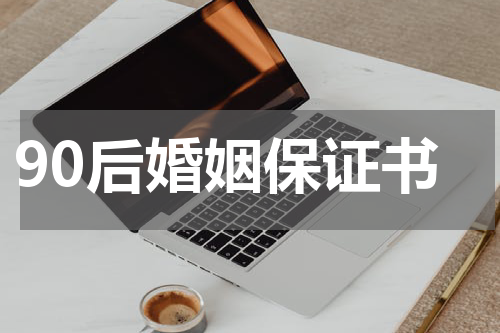 90后婚姻保证书