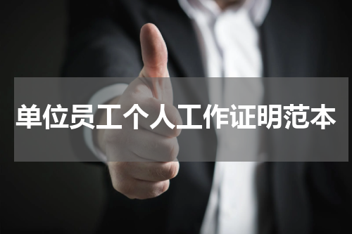 单位员工个人工作证明范本