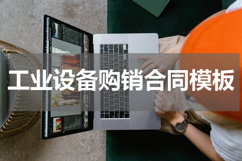 工业设备购销合同模板