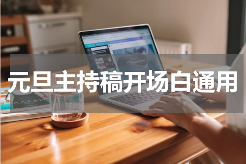 元旦主持稿开场白通用