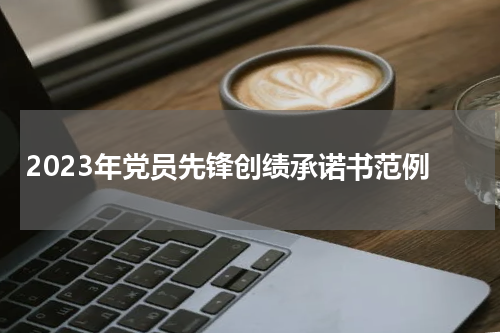 2023年党员先锋创绩承诺书范例