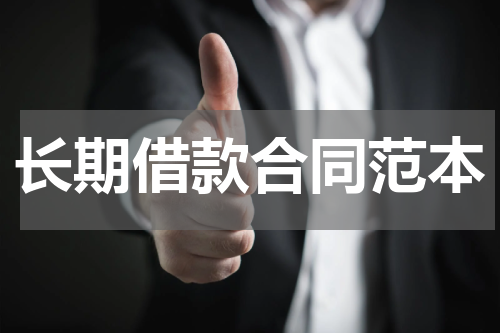 长期借款合同范本