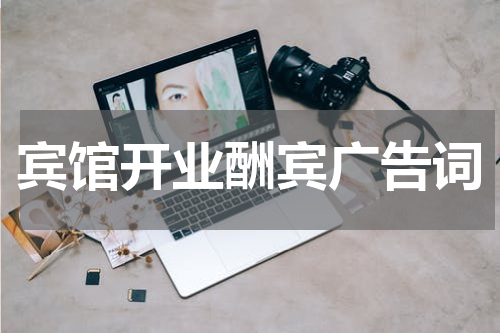 宾馆开业酬宾广告词