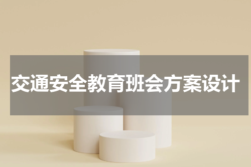 交通安全教育班会方案设计