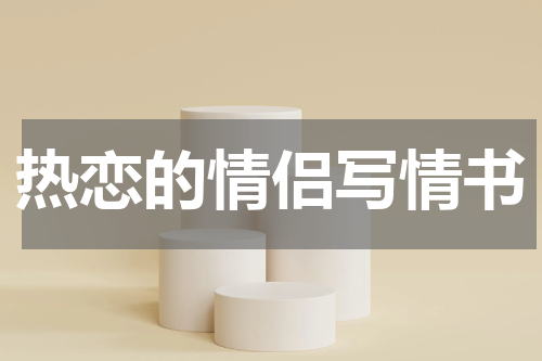 热恋的情侣写情书