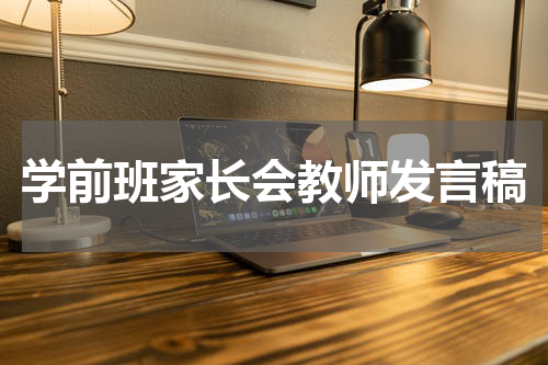 学前班家长会教师发言稿