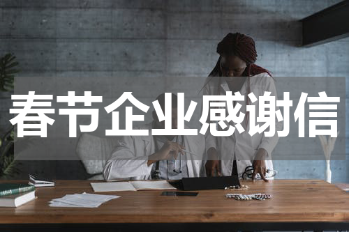 春节企业感谢信