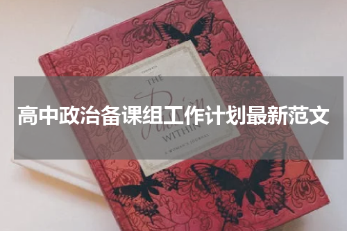 高中政治备课组工作计划最新范文