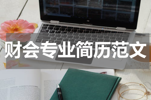 财会专业简历范文