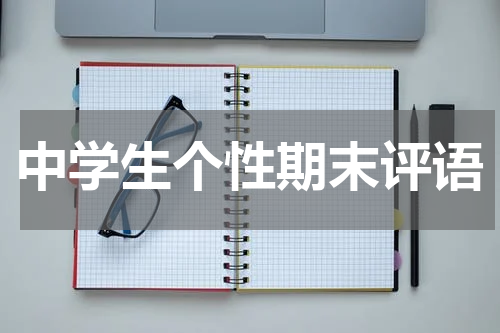 中学生个性期末评语