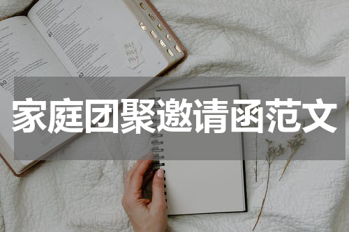 家庭团聚邀请函范文