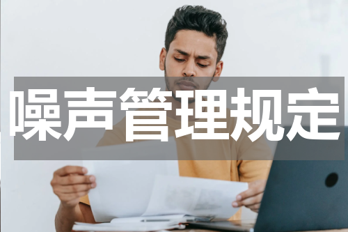 噪声管理规定