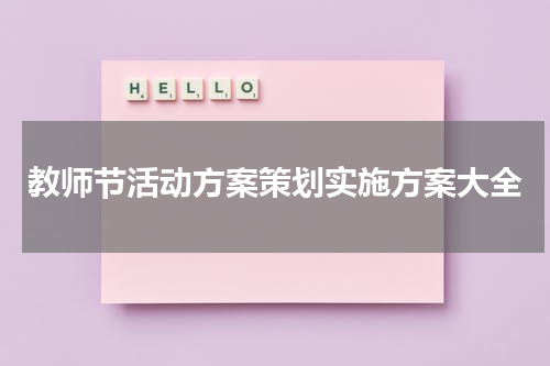 教师节活动方案策划实施方案大全