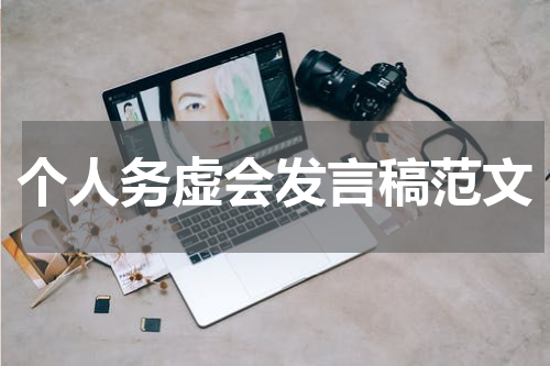 个人务虚会发言稿范文