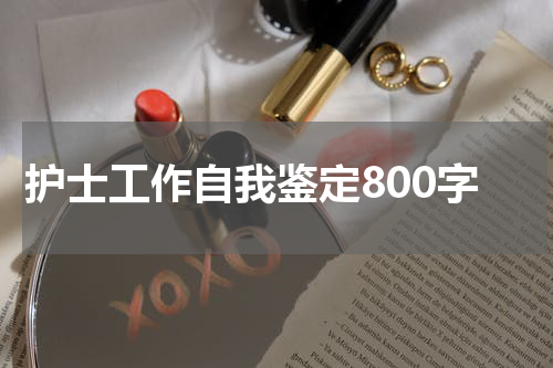 护士工作自我鉴定800字