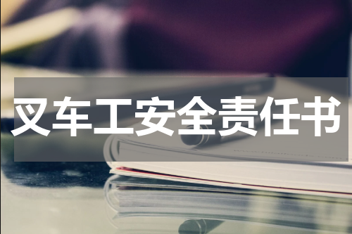 叉车工安全责任书