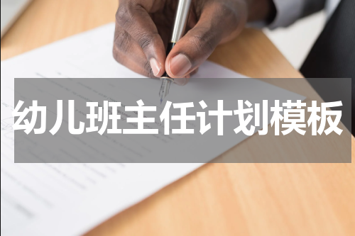 幼儿班主任计划模板