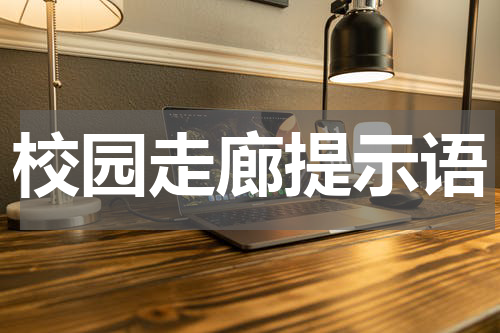 校园走廊提示语