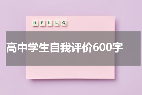 高中学生自我评价600字