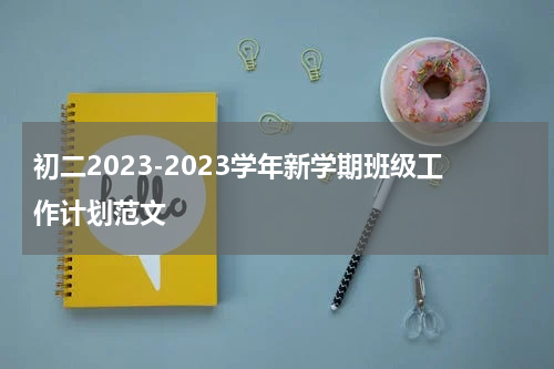 初二2023-2023学年新学期班级工作计划范文