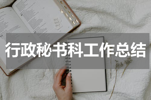 行政秘书科工作总结