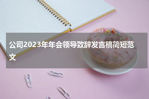公司2023年年会领导致辞发言稿简短范文