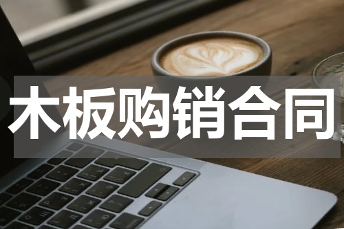 木板购销合同
