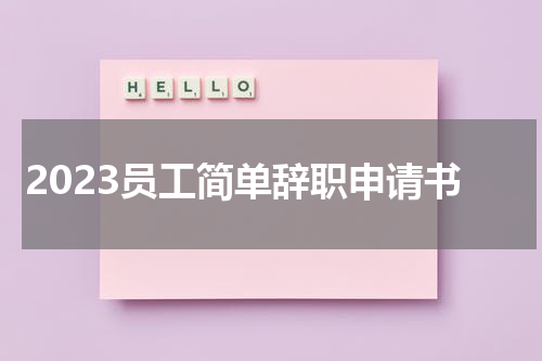 2023员工简单辞职申请书