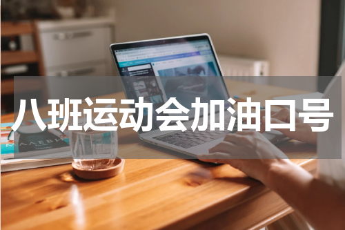 八班运动会加油口号