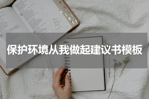 保护环境从我做起建议书模板