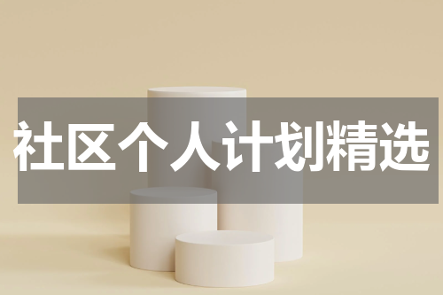 社区个人计划精选