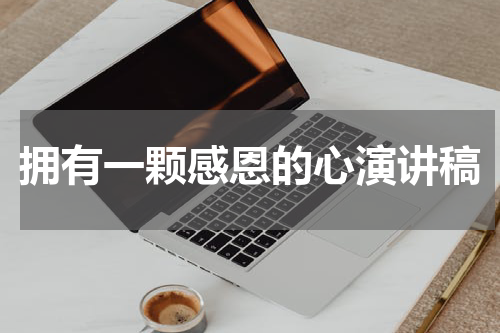 拥有一颗感恩的心演讲稿