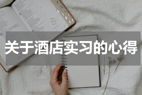 关于酒店实习的心得