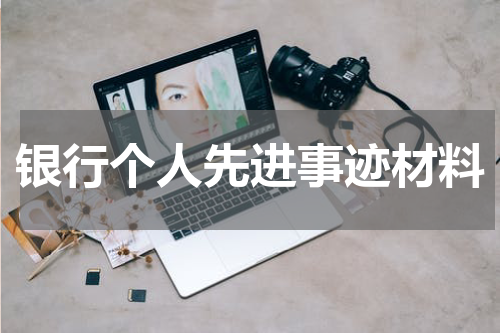 银行个人先进事迹材料