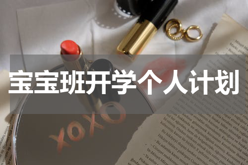 宝宝班开学个人计划