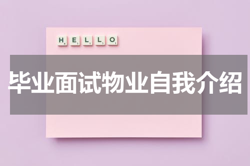 毕业面试物业自我介绍