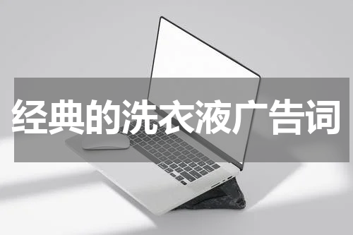 经典的洗衣液广告词