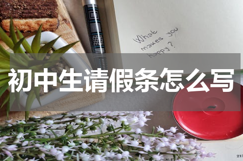 初中生请假条怎么写