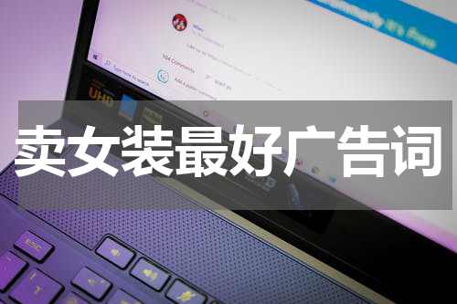 卖女装最好广告词