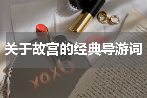 关于故宫的经典导游词